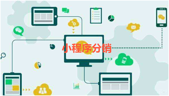 微信小程序分銷系統(tǒng)為何受商家更加喜愛？