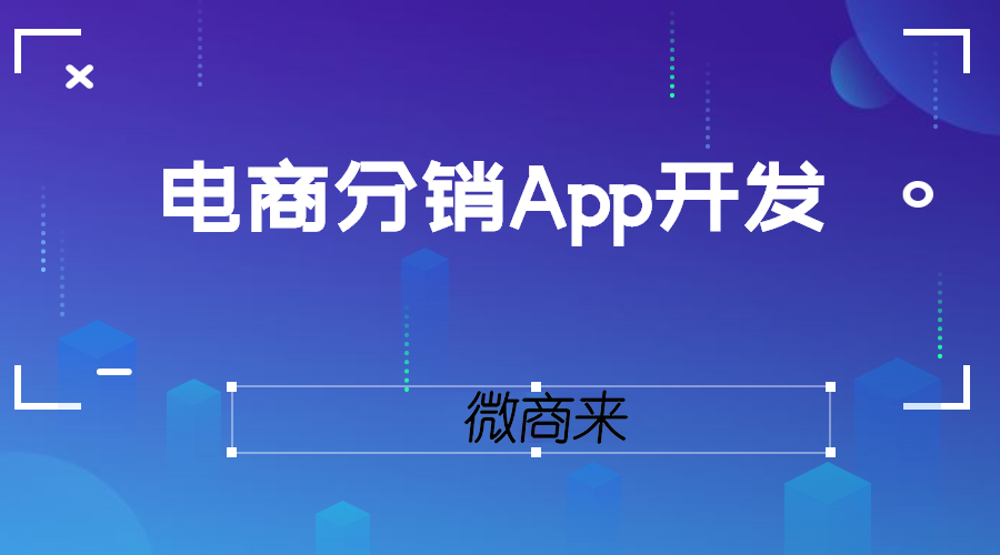 電商分銷App開發(fā)功能介紹