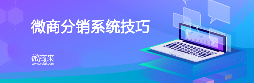 微商分銷系統(tǒng)技巧有哪些？