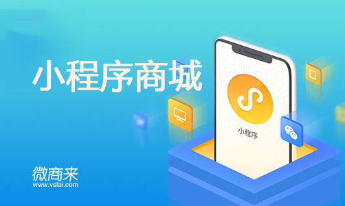 小程序商城報價多少？