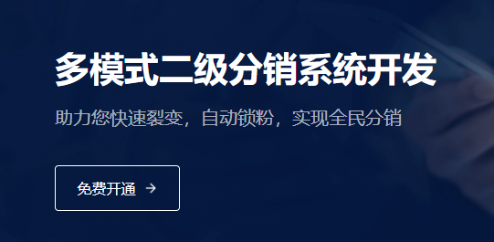 目前最牛的二級分銷系統(tǒng)