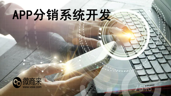 APP分銷系統(tǒng)開發(fā)有必要嗎？