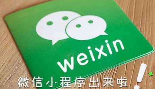 微信推出小程序全新審核機(jī)制