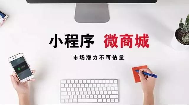 ?小程序商城順應(yīng)時(shí)代做營(yíng)銷(xiāo)將會(huì)有什么影響？