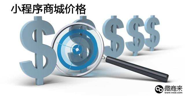 小程序商城開發(fā)要多少錢？