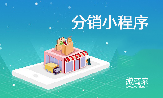 分銷小程序值得開發(fā)嗎？