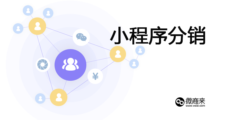 如何選擇小程序分銷開發(fā)商？