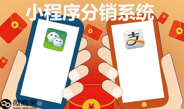 小程序分銷系統(tǒng)如何做好？