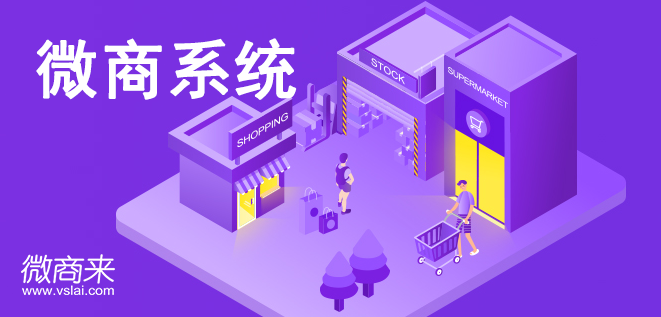 微商系統(tǒng)有哪些管理功能？