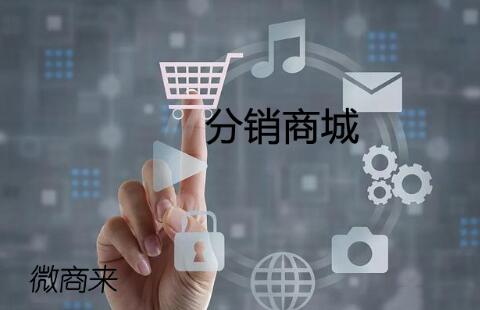 商城如何加入分銷功能？