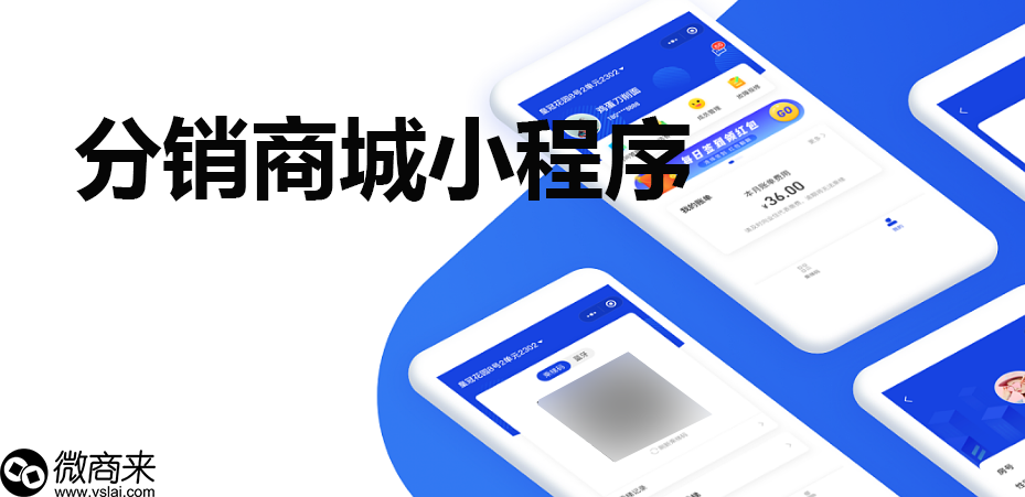 分銷商城小程序優(yōu)點有哪些？