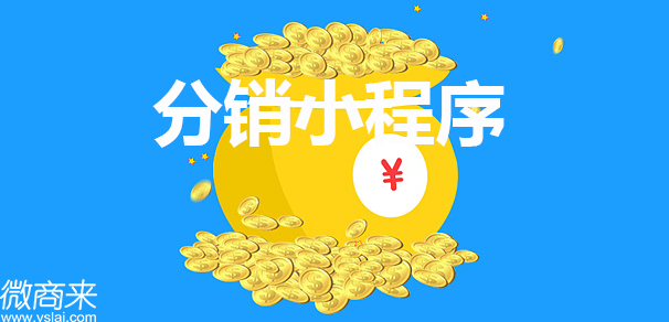 分銷小程序定制開發(fā)怎么做？