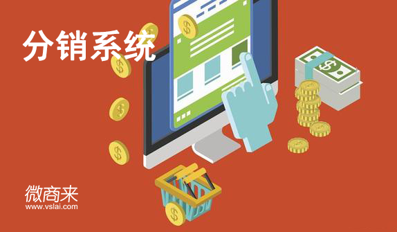 怎么開發(fā)運用分銷系統(tǒng)獲客？
