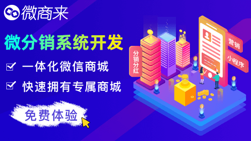 新手如何做分銷微商城？