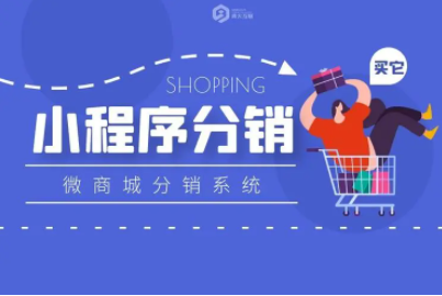 小程序分銷(xiāo)系統(tǒng)開(kāi)發(fā)容易出現(xiàn)的誤區(qū)有哪些？