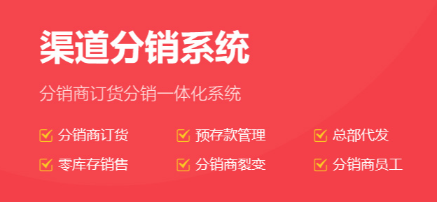 渠道分銷系統(tǒng)有什么好處？