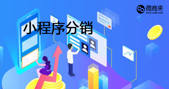 小程序分銷商城開發(fā)有何優(yōu)勢？