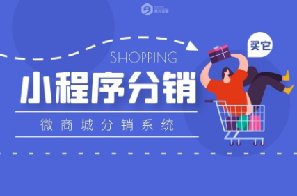 小程序分銷(xiāo)系統(tǒng)怎么開(kāi)發(fā)？