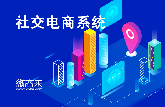 社交電商系統(tǒng)如何開發(fā)運營？