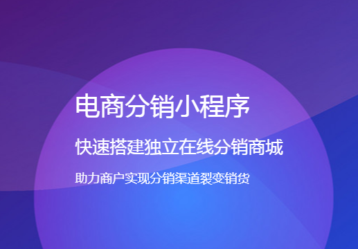 微信小程序三級分銷系統(tǒng)有什么模式？