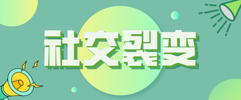 社交裂變怎么玩？如何用最低的成本實現(xiàn)最好的宣傳效果？