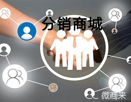 創(chuàng)建分銷商城體系這一步很關(guān)鍵！