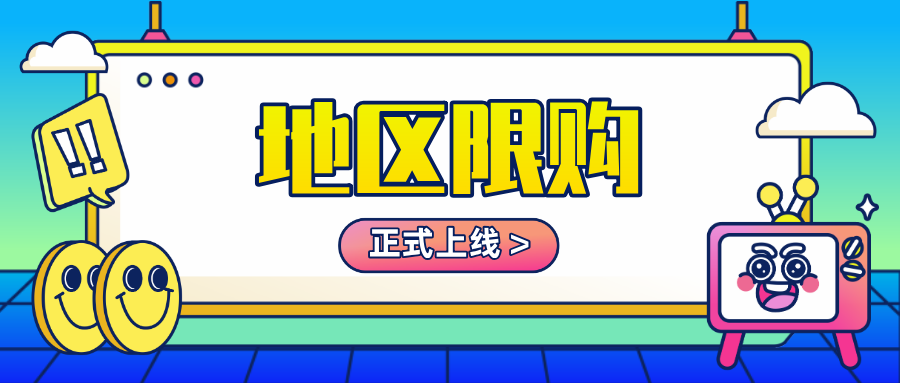 「限購(gòu)地區(qū)」正式上線！幫您一鍵把控地區(qū)庫(kù)存量，完善線上銷售場(chǎng)景！