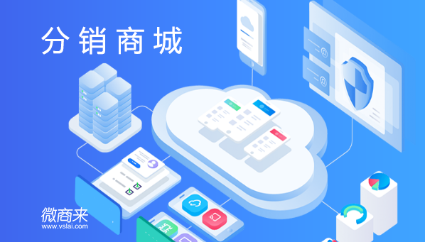 分銷商城系統(tǒng)哪里做的價格比較便宜？