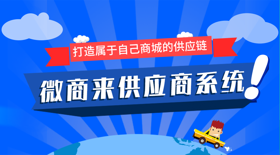 微商來(lái)供應(yīng)商系統(tǒng)上線啦！輕松坐享億級(jí)流量！