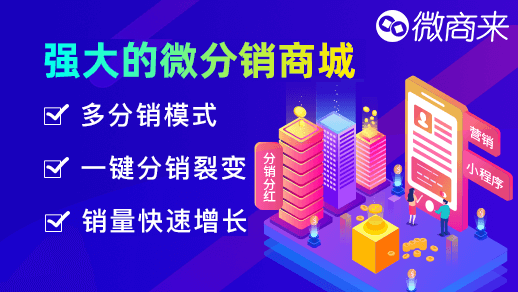 ?分銷商城系統(tǒng)，免費(fèi)開通！