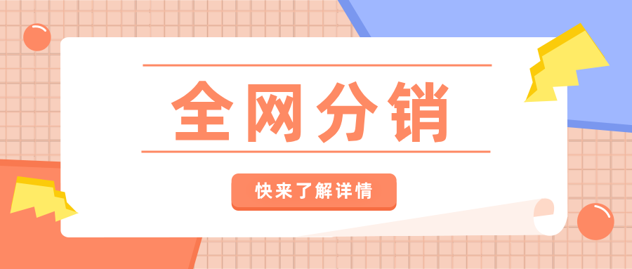 產(chǎn)品推廣有什么渠道？試一試全網(wǎng)分銷，下線下單，上線返傭！