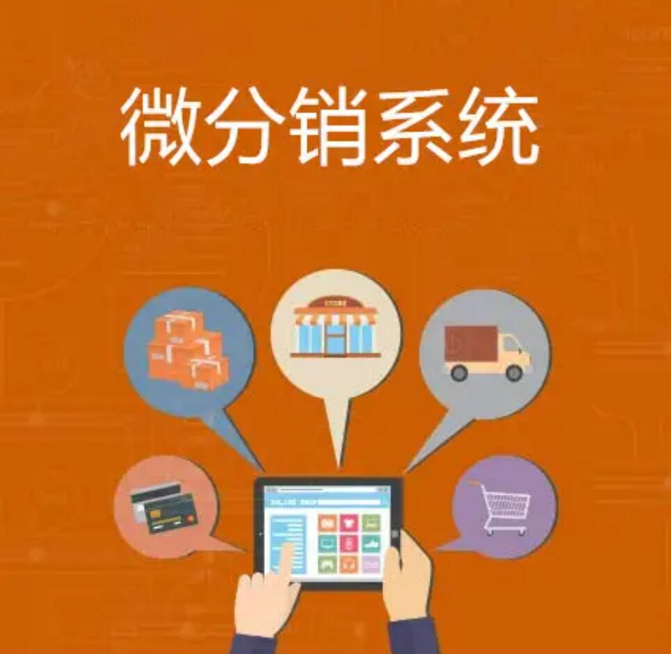 微商分銷系統(tǒng)的優(yōu)勢有哪些？