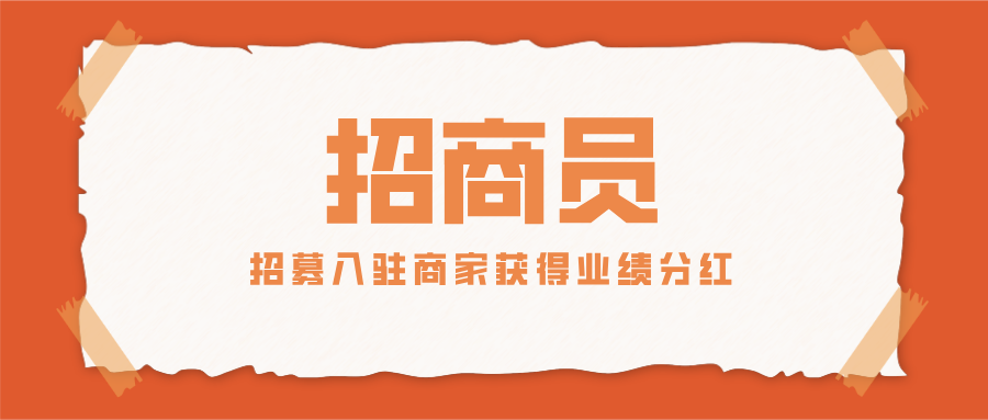 「招商員」招募入駐商家，輕輕松松獲得業(yè)績(jī)分紅！這波兒盈利穩(wěn)了！