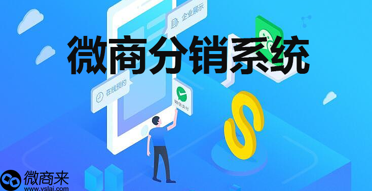 微商分銷系統(tǒng)如何定制？