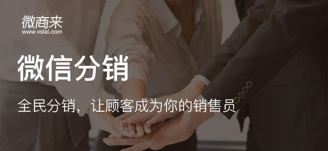 企業(yè)為何熱衷于開發(fā)微商分銷平臺？