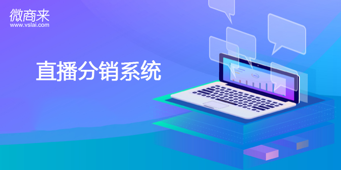 直播分銷系統(tǒng)功能有什么？