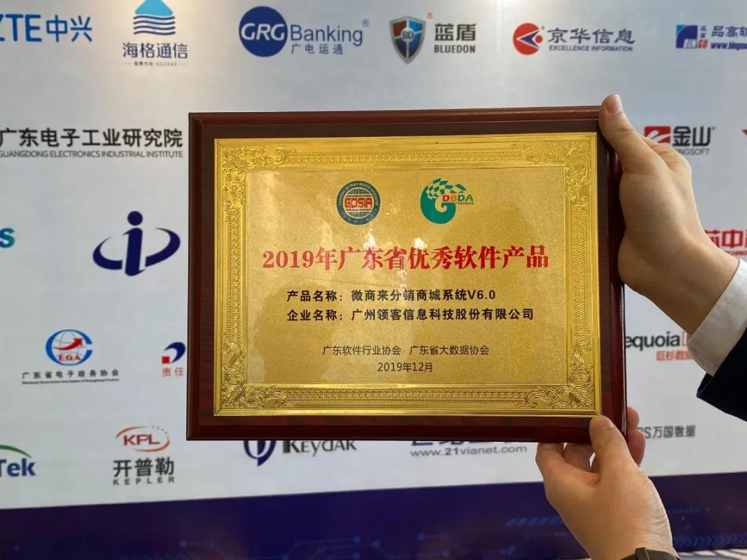 微商來分銷商城系統(tǒng)V6.0榮登第八屆粵港云計算大會，獲評“2019年廣東省優(yōu)秀軟件產(chǎn)品”