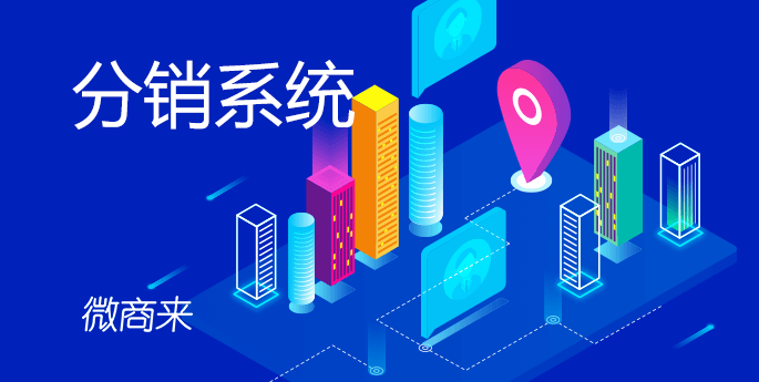 分銷系統(tǒng)能做什么？