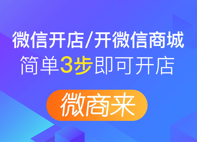微信零售商城開發(fā)布局方案