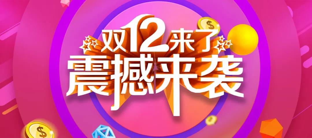 營銷工具丨如何備戰(zhàn)雙十二？解鎖新營銷方案！