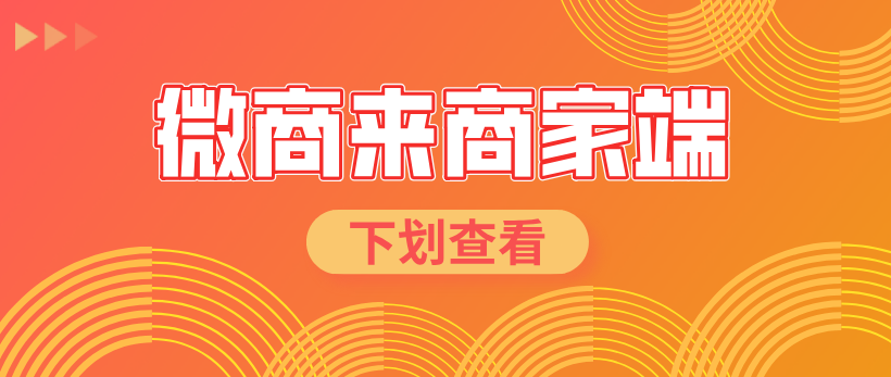 微商來商家端新上線，智能化管理，隨時隨地助力高效運營！