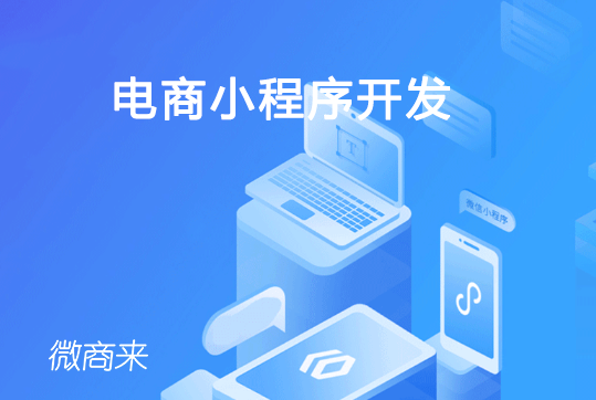 2020年，電商小程序開發(fā)要注意這些！