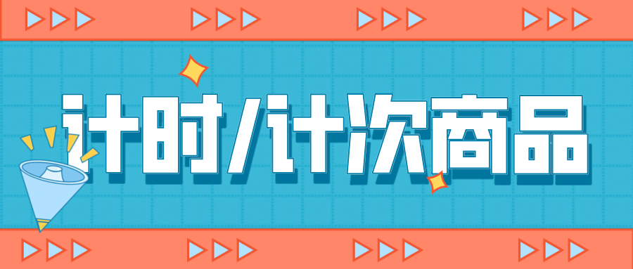 【計(jì)時(shí)/次商品】線下消費(fèi)核銷碼，一鍵設(shè)置，多次核銷！