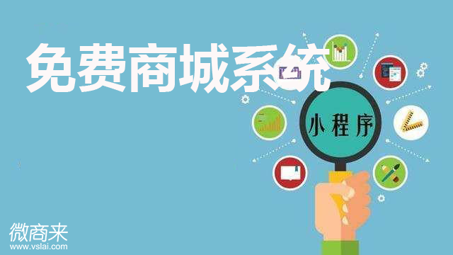 免費商城系統(tǒng)是否可靠？