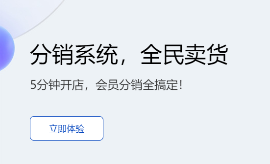 分銷系統(tǒng)哪個好用？免費使用