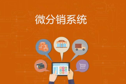 開發(fā)微商城分銷系統(tǒng)如何才能選擇到靠譜的公司？
