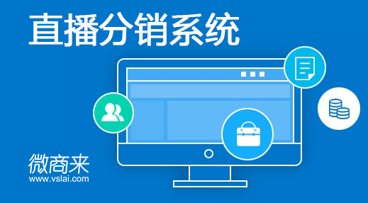 直播分銷系統(tǒng)怎么做？