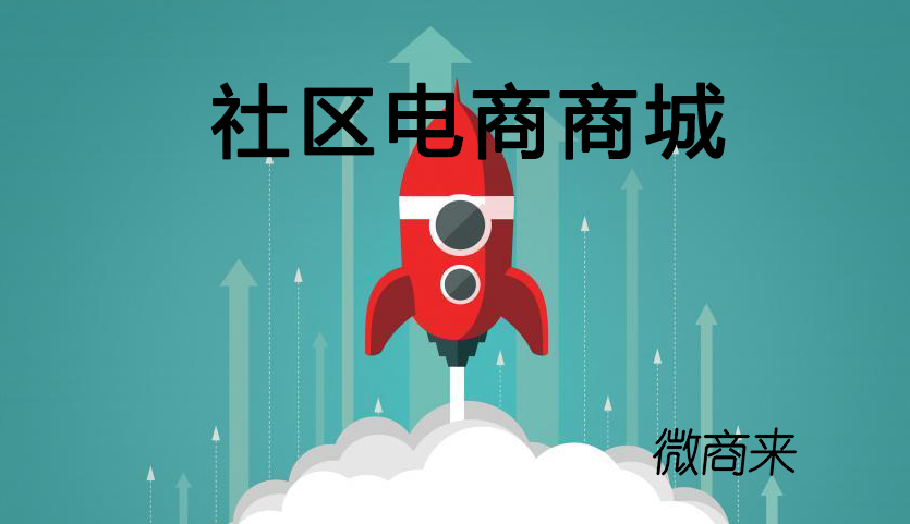 社區(qū)電商商城運(yùn)營痛點(diǎn)解析