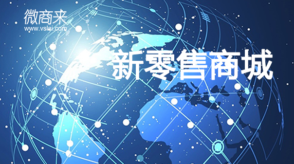 入駐新零售分銷商城可以實(shí)現(xiàn)哪些？