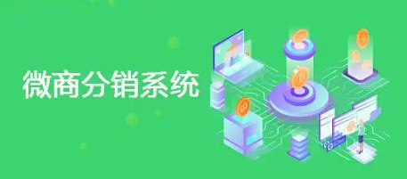 微商分銷系統(tǒng)能帶來什么？